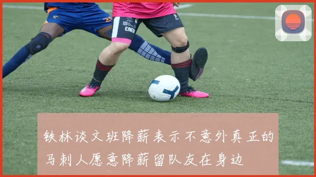铁林谈文班降薪表示不意外真正的马刺人愿意降薪留队友在身边