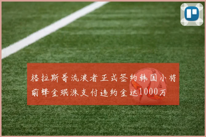 格拉斯哥流浪者正式签约韩国小将前锋金珉洙支付违约金达1000万