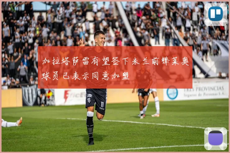 加拉塔萨雷有望签下米兰前锋莱奥球员已表示同意加盟